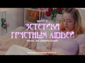 Mirèle - Эстетика Грустных Людей Prod By Cream Soda