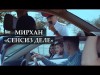 Мирхан - Сенсиз деле