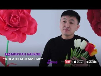 МИРЛАН БАЕКОВ - АЛГАЧКЫ ЖАМГЫР ЖАНЫ