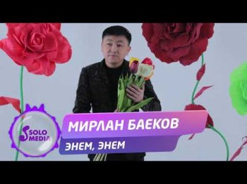 Мирлан Баеков - Энем энем Жаны ыр