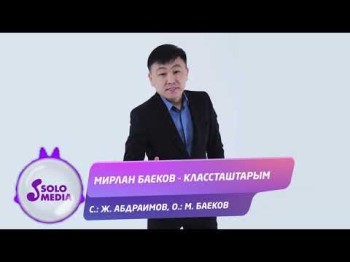 Мирлан Баеков - Классташтарым Жаны ыр