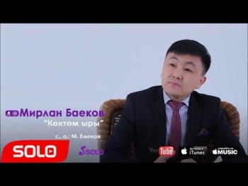 Мирлан Баеков - Коктом ыры Жаны