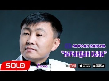 Мирлан Баеков - Нарындын кызы Жаны