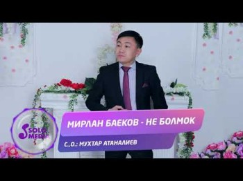 Мирлан Баеков - Не болмок Жаны