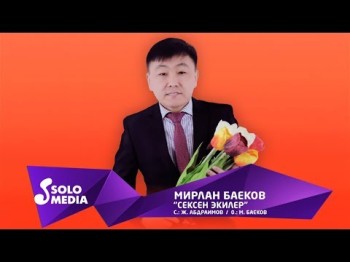 Мирлан Баеков - Сексен экилер Жаны ыр