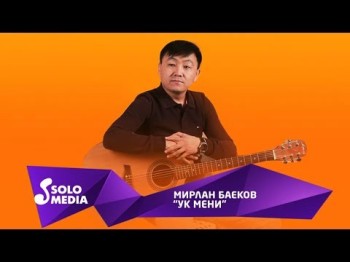 Мирлан Баеков - Ук мени Жаны