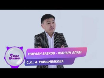 Мирлан Баеков - Жаным апам Жаны ыр