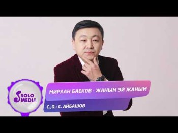 Мирлан Баеков - Жаным эй жаным Жаны ыр