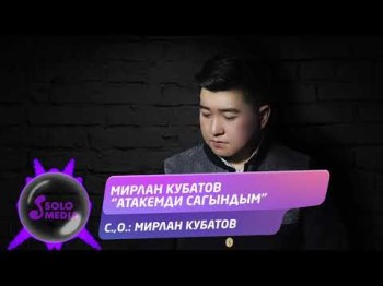 Мирлан Кубатов - Атакемди сагындым Жаны ыр