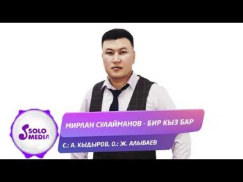 Мирлан Сулайманов - Бир кыз бар Жаны ыр