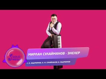 Мирлан Сулайманов - Энелер Жаны ыр