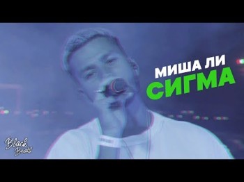 Миша Ли - Сигма