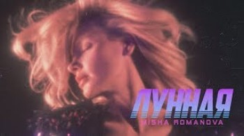 MISHA ROMANOVA - Лунная