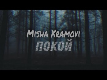 Misha Xramovi - Моя Душа Хочет Покой