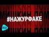 Мишкин Дом - Нажурфаке