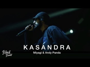 Miyagi, Andy Panda - Кассандра Kosandra