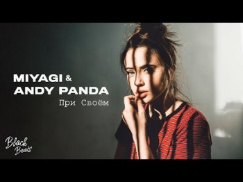 Miyagi, Andy Panda - При Своем Трека