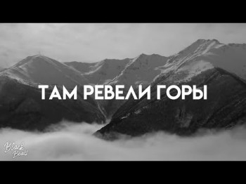 Miyagi, Andy Panda - Там Ревели Горы