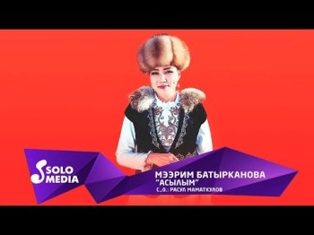 Мээрим Батырканова - Асылым Жаны