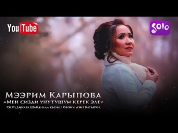 Мээрим Карыпова - Мен сизди унутушум керек эле Жаны