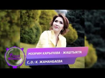 Мээрим Карыпова - Жаштыкта Жаны ыр