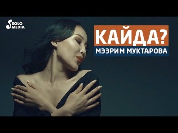 Мээрим Муктарова - Кайда