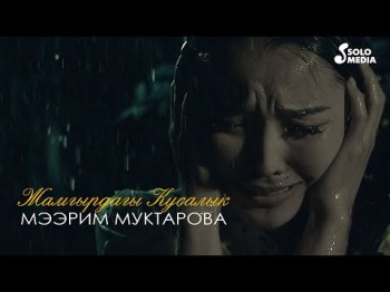 Мээрим Муктарова - Жамгырдагы кусалык