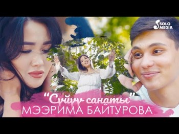 Мээрима Байтурова - Суйуу Санаты