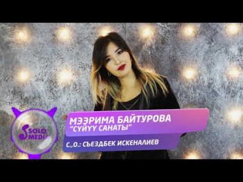 Мээрима Байтурова - Суйуу Санаты Жаныртылган Ыр