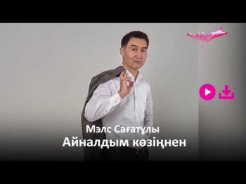 Мэлс Сағатұлы - Айналдым Көзіңнен Zhuldyz Аудио