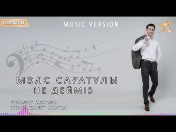 Мэлс Сағатұлы - Не Дейміз Zhuldyz Аудио