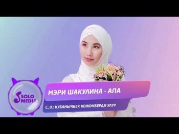 Мэри Шакулина - Апа