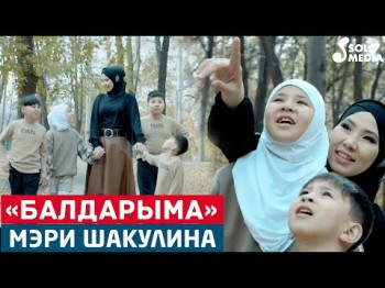 Мэри Шакулина - Балдарыма