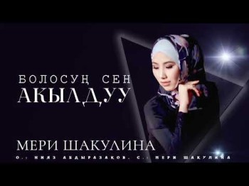 Мэри Шакулина - Болосуң Сен Акылдуу