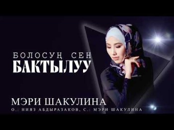 Мэри Шакулина - Болосуң Сен Бактылуу