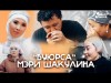 Мэри Шакулина - Буюрса