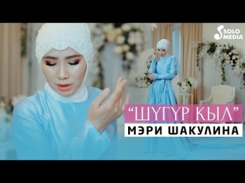 Мэри Шакулина - Шугур Кыл