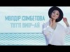 Мөлдір Ізімбетова - Тәтті Өмірай