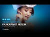 Мөлдір Әуелбекова - Ғажайып әлем аудио