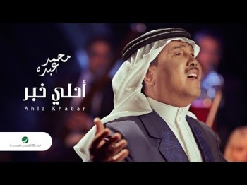 Mohammed Abdo Ahla Khabar - Lyrics