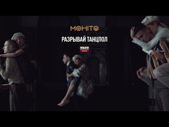 Мохито - Разрывай Танцпол Клипа