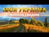 Моя Україна - Микола Свидюк