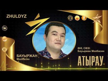 Молбасин Бауыржан - Атырау Zhuldyz