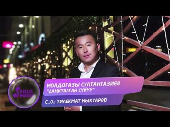 Молдогазы Султангазиев - Данкталган суйуу Жаны ыр