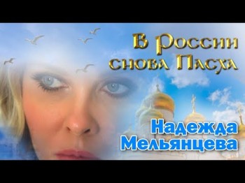 Мона – В России Снова Пасха Самый Нежный Голос Шансона - М'она Песни Спетые Сердцем