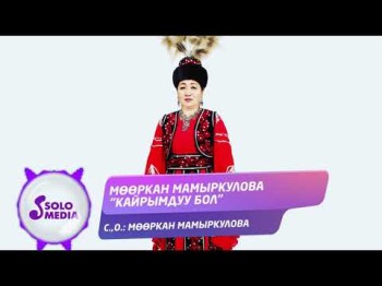 Мооркан Мамыркулова - Кайрымдуу бол Жаны ыр