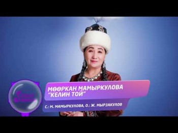 Мооркан Мамыркулова - Келин Той