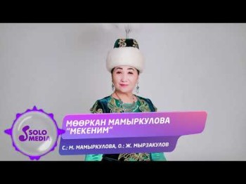 Мооркан Мамыркулова - Мекеним