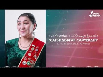 Мооркан Мамыркулова - Сагындырган Сармерден Жаны