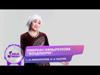 Мооркан Мамыркулова - Жолдошума Жаны